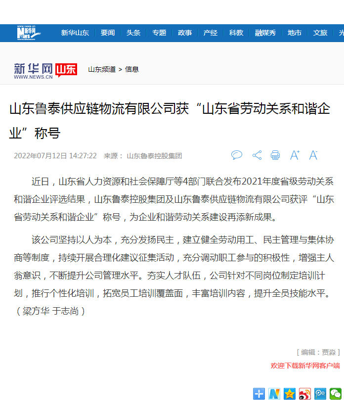 新华网报道乐竞体育（中国）官方网站-登录入口
控股集团获山东省劳动关系和谐企业.png